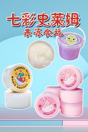 七彩史莱姆果冻食玩