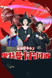 魔仙夏小小之奥特曼卡片风波