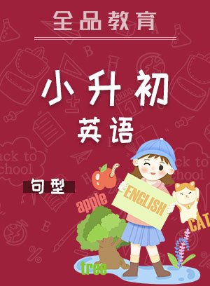 全品小升初英语句型