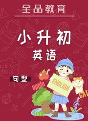 全品小升初英语句型