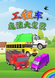 工程车魔法大变装趣味学颜色乐园