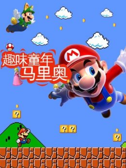趣味童年马里奥