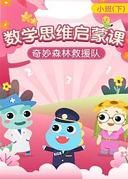 牙牙思维启蒙小班下