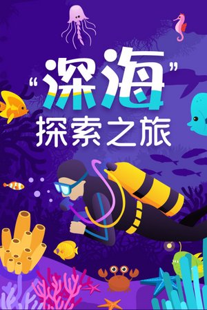 深海探索之旅