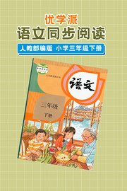 优学派语文同步阅读人教部编版小学三年级下册