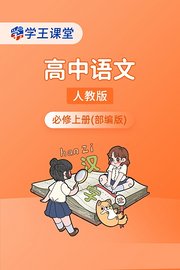 学王课堂人教版高中语文必修上册（部编版）