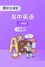 学王课堂人教版高中英语必修第一册