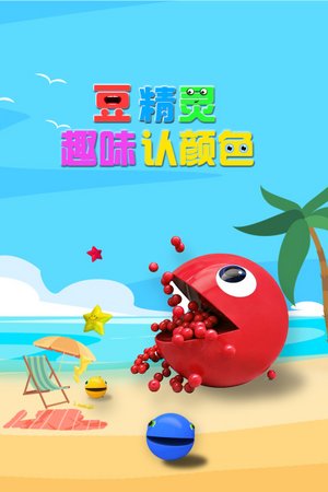 豆精灵趣味认颜色