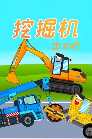 挖掘机出发吧