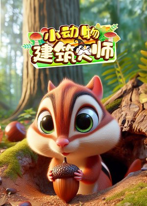 小动物建筑大师