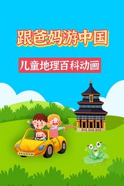 儿童地理百科动画：跟爸妈游中国