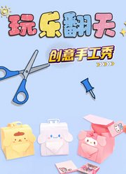 玩乐翻天创意手工秀