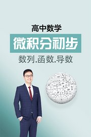 高中数学，微积分初步，数列、函数、导数