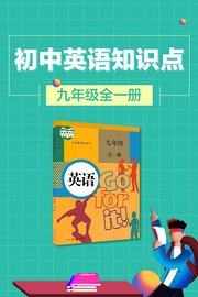 初中英语知识点九年级全册