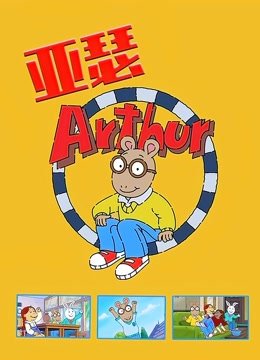 亚瑟第16季