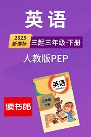 2025新课标英语三起三年级下册人教版PEP