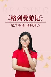 深度导读读练结合《格列费游记》