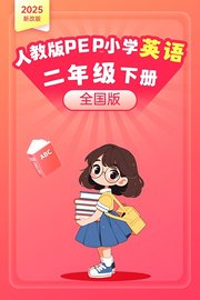 2025新改版人教版PEP小学英语二年级下册全国版