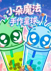 小朵魔法手作星球