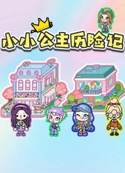 小公主历险记