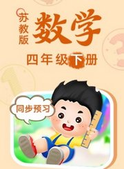苏教版数学四年级下册