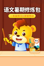 语文暑期修炼包：一年级预习+拼音特训
