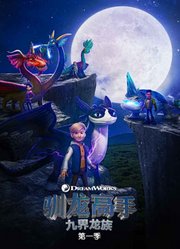驯龙高手九界龙族第1季