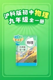新课标沪科版初中物理九年级全一册