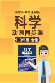 小学科学动画同步课1-3年级合集新教材通用版