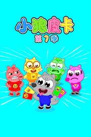 小狼皮卡第7季