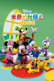 米奇妙妙屋益智闯关