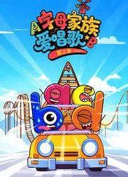 字母家族爱唱歌第3季