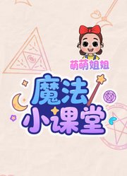 萌萌姐姐魔法小课堂