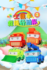 工程车救援行动队第2季