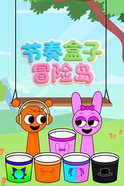 节奏盒子冒险岛