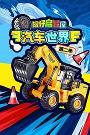 圆仔启智屋汽车世界第2季