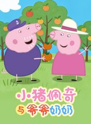 小猪佩奇与爷爷奶奶