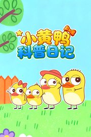 小黄鸭科普日记