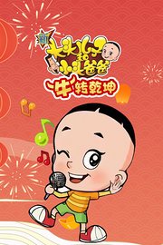 新大头儿子和小头爸爸“牛”转乾坤