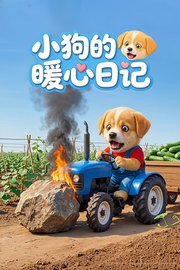小狗的暖心日记