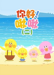 你好！啾啾（二）
