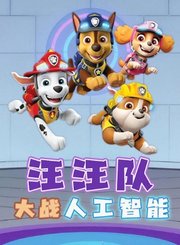 汪汪队大战人工智能