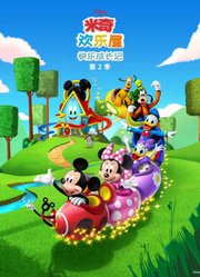 米奇欢乐屋快乐成长记第2季