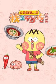 我是不白吃日常篇第2季音频版