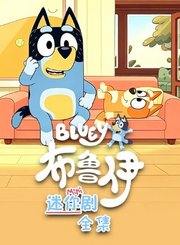 布鲁伊迷你剧全集