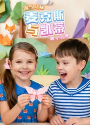 淘气兄妹麦克斯与凯蒂第16季