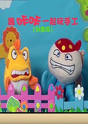 跟咔咔一起玩手工创意版