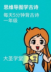 思维导图学古诗一年级