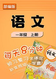 部编版《语文》一年级上册