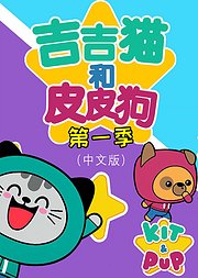 吉吉猫和皮皮狗第1季（中文版）1